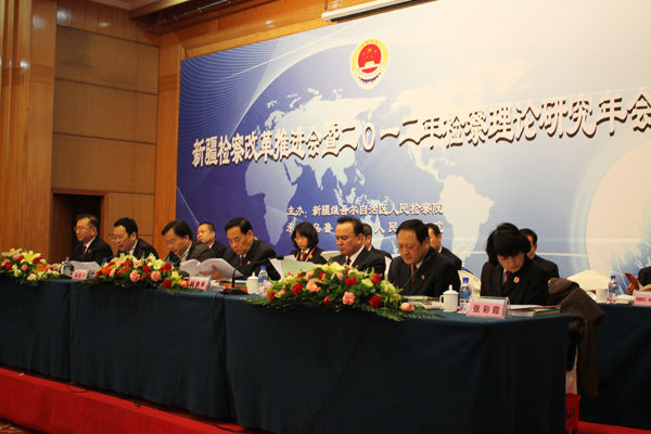 新疆自治區檢察系統召開檢察改革推進會