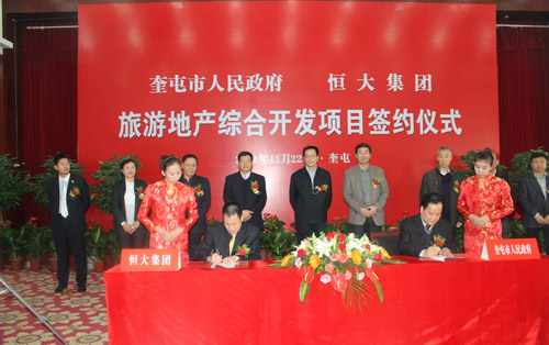 奎屯市人民政府與恒大集團舉行旅游地產綜合開發項目簽約儀式