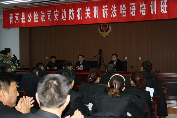 青河縣政法干警用哈語培訓新《刑事訴訟法》