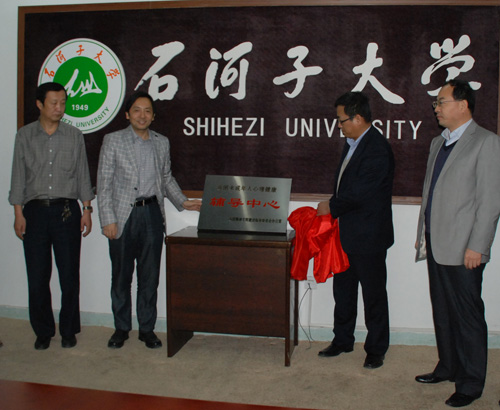 兵團未成年人心理健康輔導(dǎo)中心在石大揭牌