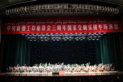 中央新疆工作座談會召開三周年交響音樂會舉行