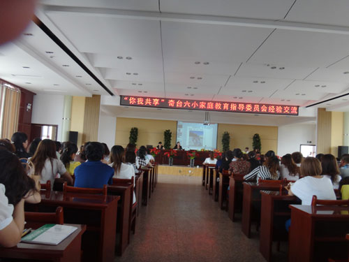 “你我共享”奇臺六小家庭教育指導委員會經驗交流活動