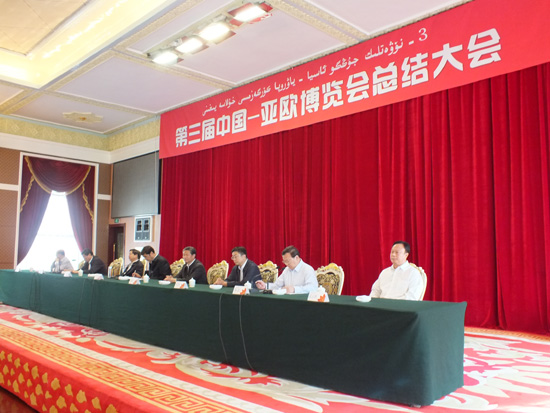 繼往開來 乘勢而上 -----第三屆中國—亞歐博覽會總結大會召開