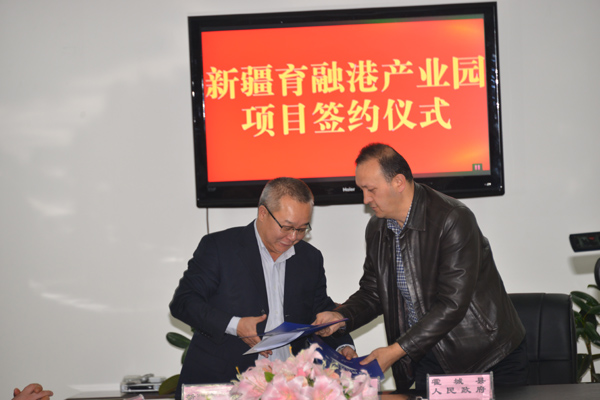 霍城縣舉行新疆育融港產業園項目簽約儀式項目 簽約資金達98億元