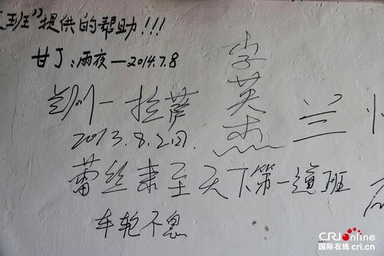 天下第一道班救護(hù)站：墻壁涂滿“感謝”