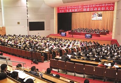西藏召開“先進雙聯戶”創建活動表彰大會