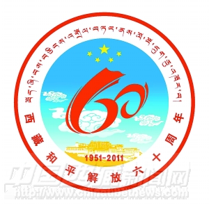 西藏和平解放60周年慶祝活動徽標公告