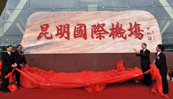 昆明長水國際機場開始正式運營