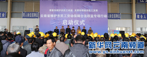 云南省維護(hù)農(nóng)民工勞動(dòng)保障合法權(quán)益專項(xiàng)行動(dòng)啟動(dòng)
