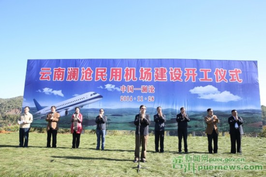 云南瀾滄民用機(jī)場(chǎng)開(kāi)工建設(shè)