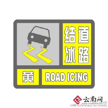 云南省發(fā)布道路結(jié)冰黃色預警 昆明等5州市預報有雪