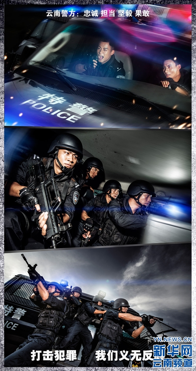 云南警方發(fā)布形象宣傳海報