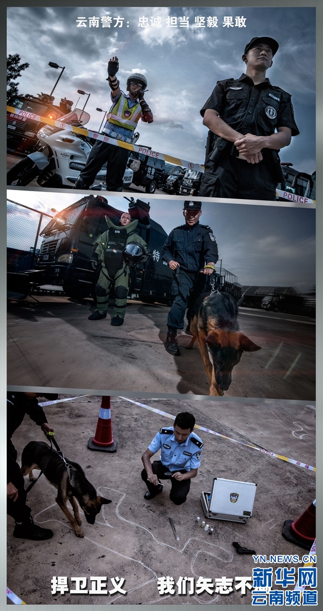 云南警方發布形象宣傳海報