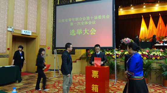 云南省青年聯(lián)合會(huì)十屆一次全體會(huì)議在昆明召開(kāi)