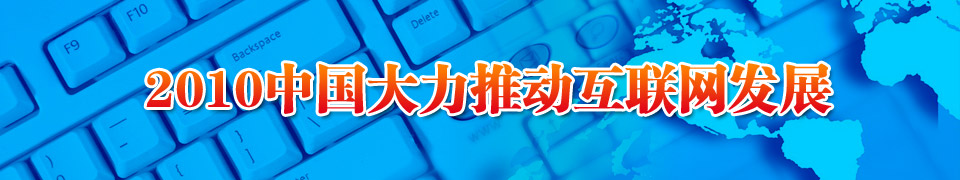 2010中國大力推動互聯網發(fā)展