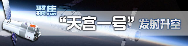 聚焦“天宮一號”發射升空