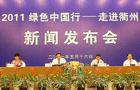 “綠色中國行”衢州之行啟動