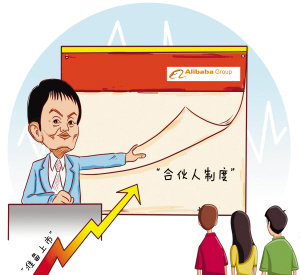 阿里集團向港交所提出合伙人制度 或年底前上市