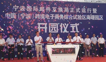 寧波國際郵件互換局今起運營 市民海淘更便捷