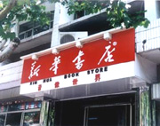 Xinhua Bookstore plans joint venture