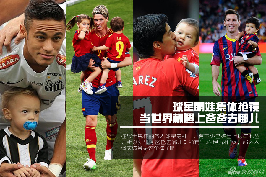 當世界杯遇上爸爸去哪兒 球星萌娃集體搶鏡