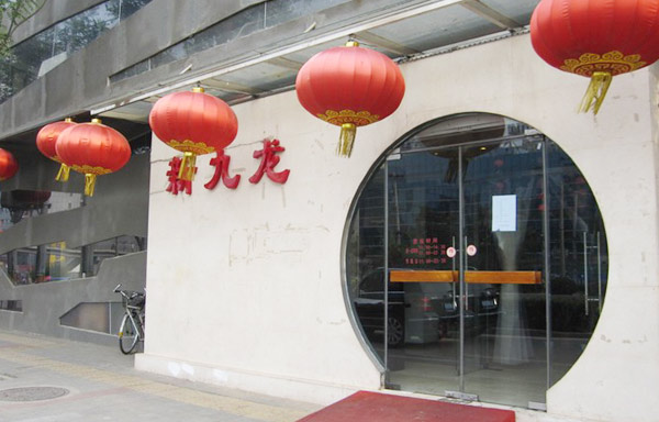 Xin Jiu Long Sichuan Cuisine