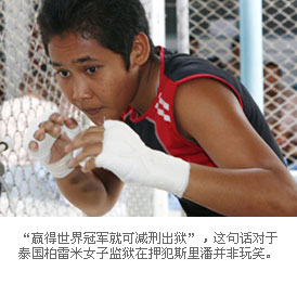 泰國監獄中的女子拳擊家