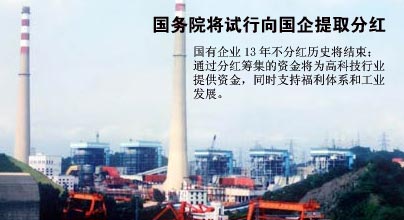 國務院決定今年試點向國企提取分紅