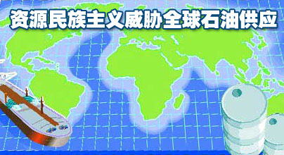 資源民族主義威脅全球石油供應(yīng)