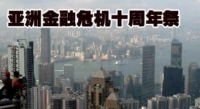 亞洲金融危機(jī)10周年祭