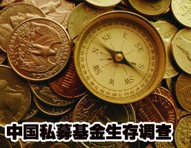 中國(guó)私募基金生存調(diào)查 投資更靈活收益被夸大