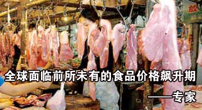 全球面臨前所未有的食品價格飆升期