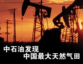 中石油在四川發(fā)現(xiàn)中國最大天然氣田