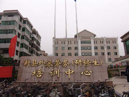 河南新縣:涉外勞務(wù)顯特色惠民生