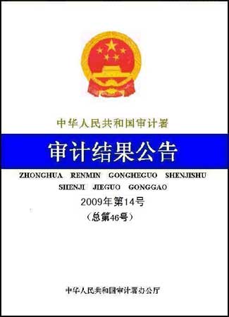 審計署:4萬億項目近半地方配套資金未到位