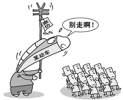 動(dòng)車票價(jià)應(yīng)考慮公眾承受能力