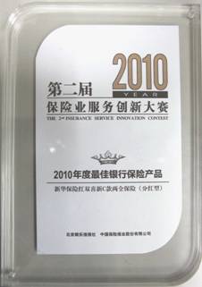 第二屆保險業服務創新大賽 新華保險北京分公司包攬四項大獎