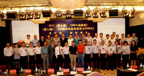 2011第七屆《MBA成就獎》、《中國市場最具領導力EMBA》在京發(fā)布