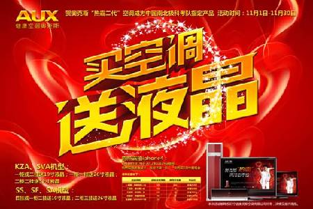 買空調送液晶 奧克斯熱霸2代一步到位