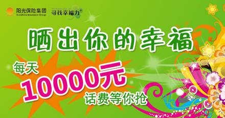 尋找幸福力：每天10000元話費(fèi)等你搶
