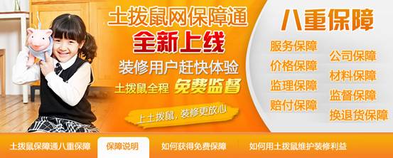 土撥鼠裝飾網業(yè)內首推裝修保障通為廣大業(yè)主保駕護航