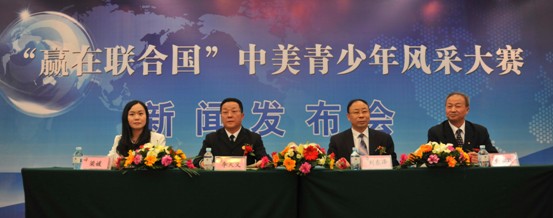 “贏在聯合國”中美青少年風采大賽新聞發布會隆重召開
