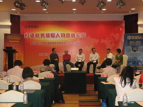 “打造財務領軍人物”高峰論壇在滬舉行