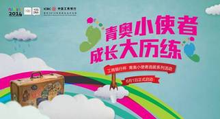 青奧小使者,成長大歷練——工商銀行杯青奧小使者選拔系列活動全面啟動
