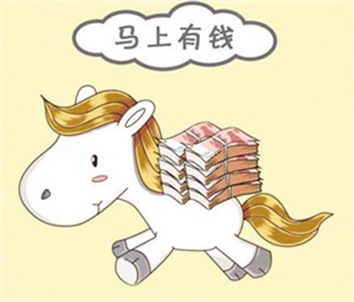 馬年理財如何實現(xiàn)“馬上有錢”？