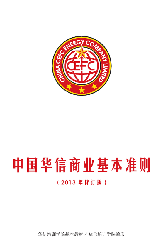 中國華信商業基本準則