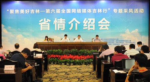 “聚焦美好吉林——第六屆全國網絡媒體吉林行”專題采風活動省情介紹會在長舉行