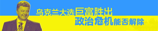俄外長：期待與烏克蘭新當(dāng)選總統(tǒng)合作