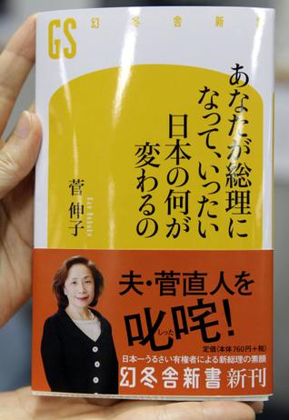 日本第一夫人稱來生不嫁菅直人 否認丈夫將辭職