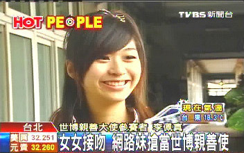 臺“網絡正妹”搶當世博臺灣館親善大使